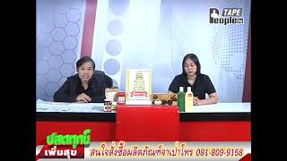 People TV | ปลดทุกข์เพิ่มสุขเบรก 1 | 22-4-2569