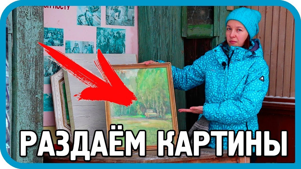 НАШЁЛ КАРТИНЫ В СТАРОМ ДОМЕ ВСЕ ОТДАЮ