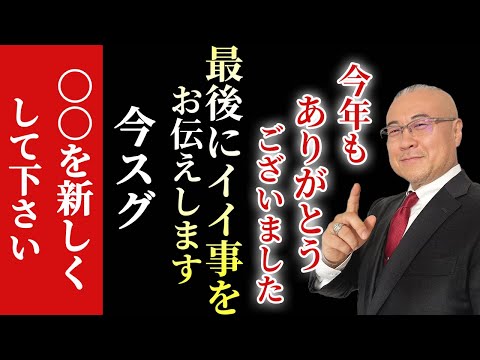 【見逃し厳禁】※これでサヨナラです…。今年もありがとうございました！最後に皆さんへイイ事をお伝えします、今スグ○○を新しくして下さい。きっと…#櫻庭露樹 #小野マッチスタイル邪兄 #ありがとう