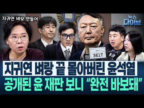 노영희, 김계리 한 방에 정리! 윤석열 재판 중 ‘특검 기소는 정치적 기획’ 발언에 “원래 김계리는...”(고현준,노영희,장윤미,김완)|뉴스 다이브 0926 클립1