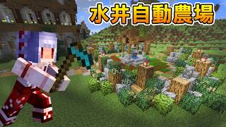 打造超好看的【水井自動農場！】終於實現食物自由！｜Minecraft 極限盲盒生存 #9