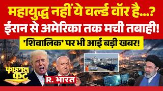 Final Cut: महायुद्ध नहीं ये World War है? | Iran-Israel War | Oil Crisis | Trump | Khamenei