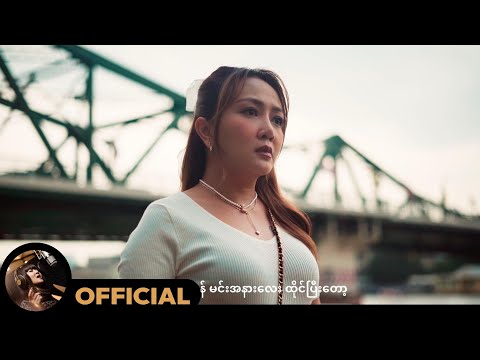 ဝိုင်းစုခိုင်သိန်း - ခဏလေးဖြစ်ဖြစ် [Official MV]