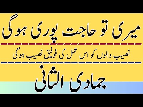 Har Kam k Liye جمادی الثانی ka Powerful Amal | نصیب والوں کو اس عمل کی فوفیق نصیب ہوگی | Wazifa