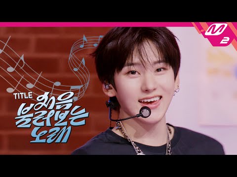 [최초공개] KickFlip(킥플립) - 처음 불러 보는 노래 (4K) | KickFlip COMEBACK SHOW My First Love Song | Mnet 250922 방송