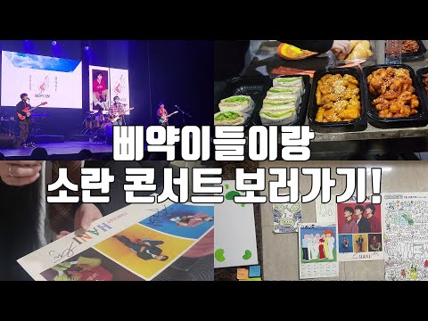 삐약이들이랑 소란 콘서트 보고오는 일상 브이로그!