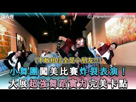 【小舞團闖美比賽炸裂表演！大展超強舞蹈實力完美卡點】｜tingnadancestudio