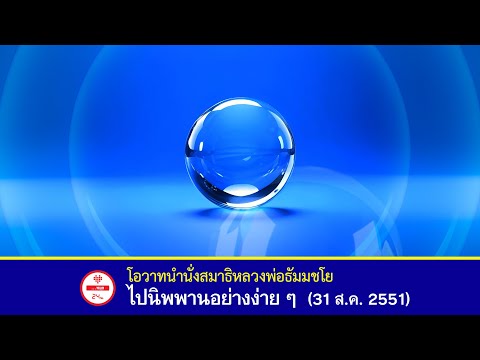 🌟ไปนิพพานอย่างง่ายๆ - โอวาทนำนั่งสมาธิ #หลวงพ่อธัมมชโย #วัดพระธรรมกาย (31 ส.ค. 2551)