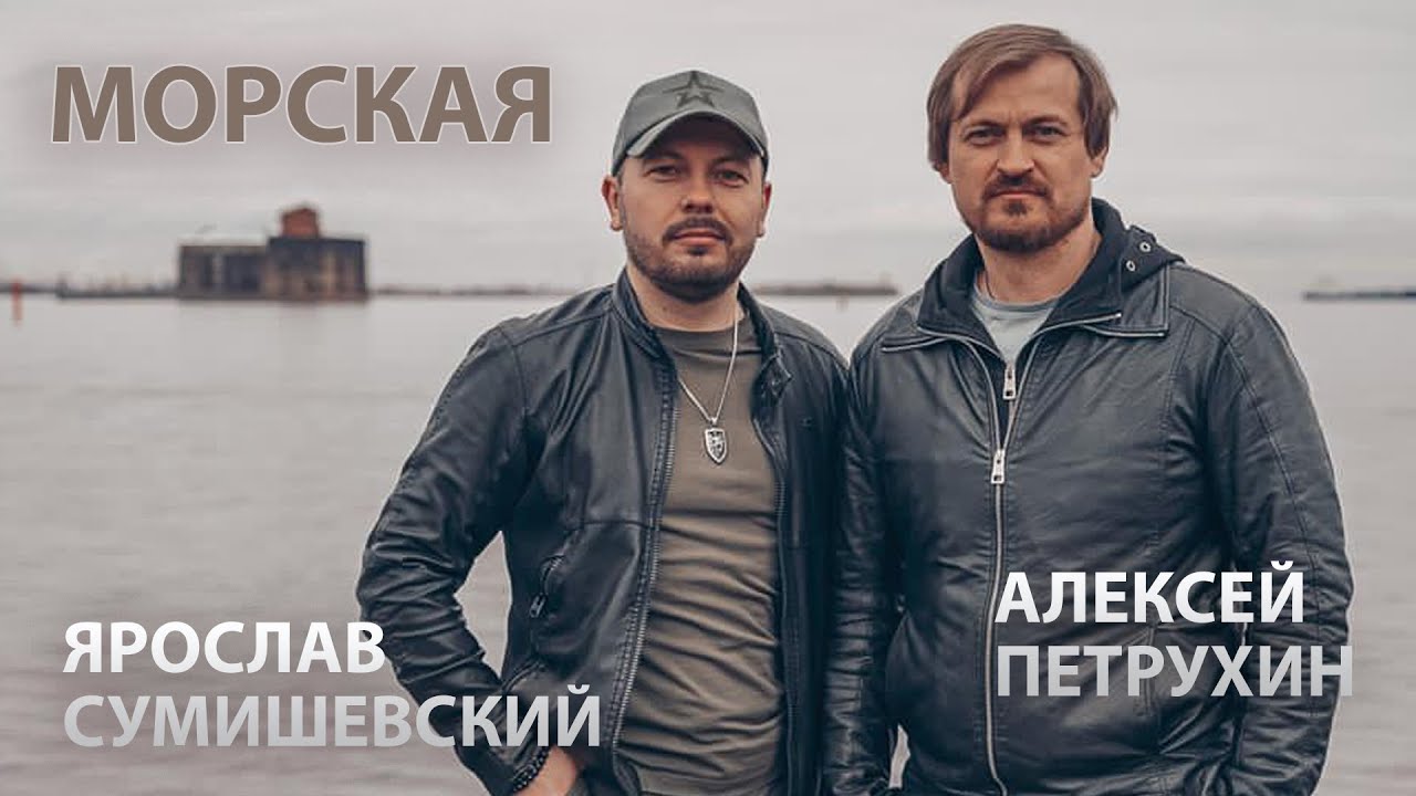 Я. Сумишевский и А. Петрухин - Морская - Премьера на радио Шансон