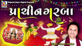 Prachin Garba || Hemant Chauhan || Navratri Special Garba #garba #navratri #navratrispecial  #mataji
