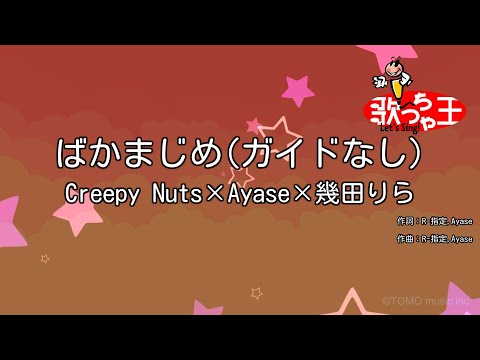 【ガイドなし】ばかまじめ/Creepy Nuts×Ayase×幾田りら【カラオケ】