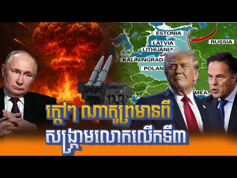 ការលុកលុយរបស់លោកស៊ី ជិនពីង​ និងលោកវ្ល៉ាឌីមៀ ពូទីនពេលដំណាលគ្នា | NATO WAR WARNING!