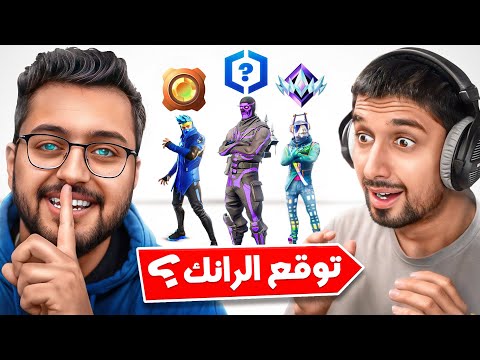 تحدي تخمين الرانك في فورت نايت مع نصرت 🤔🔥 !!