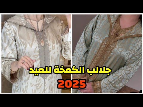 أروع موديلات ديال جلابة مغربية 2025 تشكيلة كتحمق من جلابة 2025 /jellaba 2025