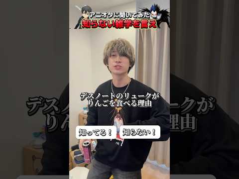 【教えて】アニオタに僕の知らないアニメの雑学を聞いてみた！#アニオタ #アニメ #アニメ好き #オタ転