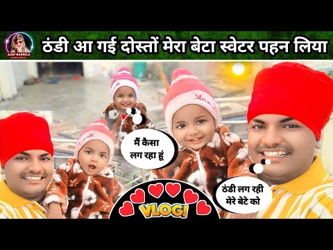 Ajay_Rangila_Vlog | आज मेरा बेटा नया नया स्वेटर पहना है दोस्तों | #vlog | 🌹🌹