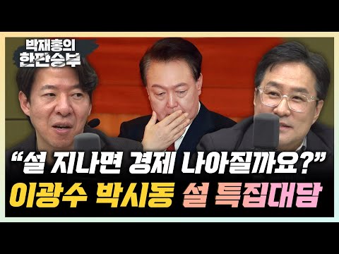 이광수 "尹 계엄 이후, 한국 경제는 백지청구서 들고 있는 상태" 박시동 "일본의 잃어버린 30년보다 더 좋지 않다" [한판승부]