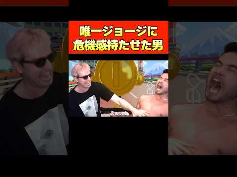 ジョージとサワヤンのコラボが神回すぎたwww#shorts #ジョージ #メンズコーチ #切り抜き #サワヤン #コラボ