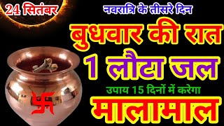 24 सितंबर 2025 तीसरे नवरात्रि बुधवार की रात 1 लौटा जल का उपाय बना देगा करोड़पति|Pradeep Ji Mishra