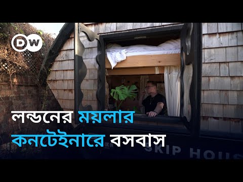 যুক্তরাজ্যে বাসা ভাড়া বাঁচাতে ময়লার কনটেইনারে বাস