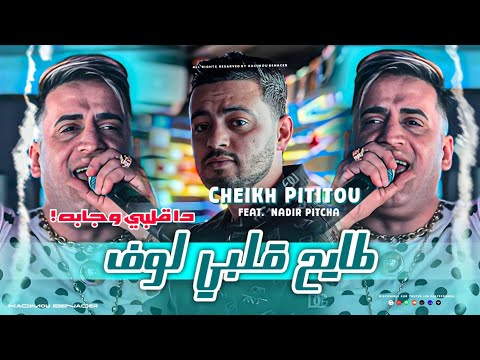Cheikh Pititou 2025 Ft Nadir PiTcha [ طايح ڨلبي لوف _ Tayah Galbi Love ] قنبلة التيك توك