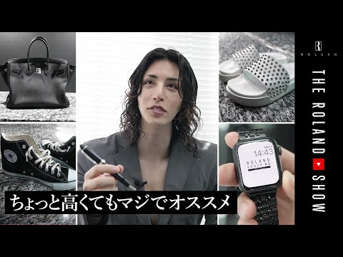 ローランドが最近買って良かったものBEST11【最新版】