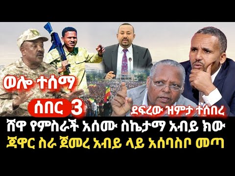 ሰበር-ሸዋ አፍንጫው ስር በድል ተጠናቀቀ አብይ ክው , ወሎ ዛሬ - ጃዋር ስራውን ጀመረ አሰባስቦ ዝምታ ተሰበረ 4ኪሎ አፍንጫው ስር