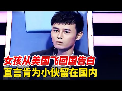 高学历女孩从美国飞回国只为告白男性朋友,直言肯为他留在国内,谁料直到最后一刻,男嘉宾才认出她【非常告白】