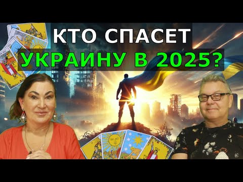 Предсказания 2025: Мобилизация, конец войны и Гордон, новые законы Украины | Кто спасет Украину?