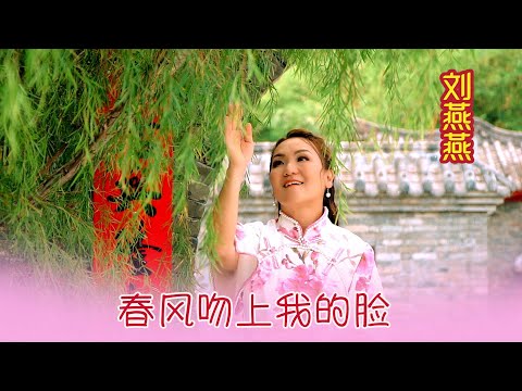 劉燕燕CRYSTAL LIEW I 春風吻上我的臉 I 官方MV全球大首播 (Official Video)