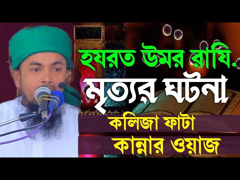 হযরত ওমর রাযি. মৃত্যুর ঘটনা। এই রমজানে বুকফাটা কান্নার ওয়াজ। জাকির হোসাইন মাহমুদাবাদী New waz