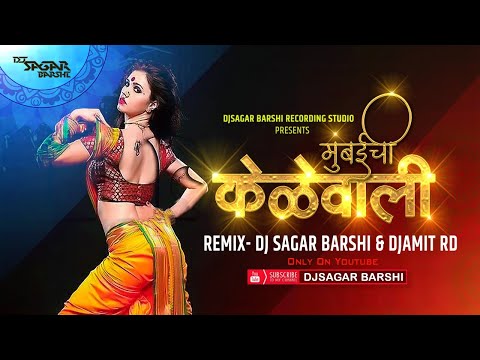 Ali Mubaichi Keli Wali | Dj Sagar Barshi  Dj Amit RD | आली मुंबईची केळेवाली | Dj Song