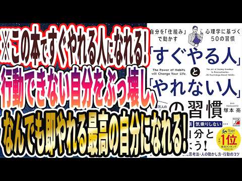 【ベストセラー】「「すぐやる人」と「やれない人」の習慣」を世界一わかりやすく要約してみた【本要約】