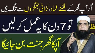 Gharelu Jhagra Khatam Karne Ka Tarika | Wazifa For House Problems | Gharelu Jhagron Ka Rohani Ilaj