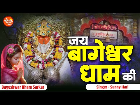 Jai Bageshwar Dham Ki | जय बागेश्वर धाम की | Hanuman Bhajan | Bageshwar Dham Sarkar Superhit Bhajan