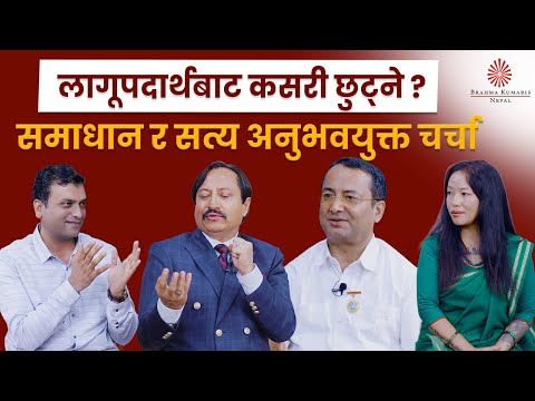 लागूपदार्थबाट कसरी छुट्ने ? समाधान र सत्य अनुभवयुक्त चर्चा | Basantaraj Kunwar | Bigens Nembang
