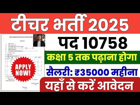 Teacher Vacancy 2025 || Teacher Recruitment 2025 || Teacher Bharti 2025 || Teacher Job Online Form