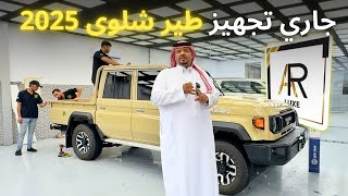 تجهيز شاص 2025 ديزل غمارتين وشفت عندهم ليبارد 8 عندهم