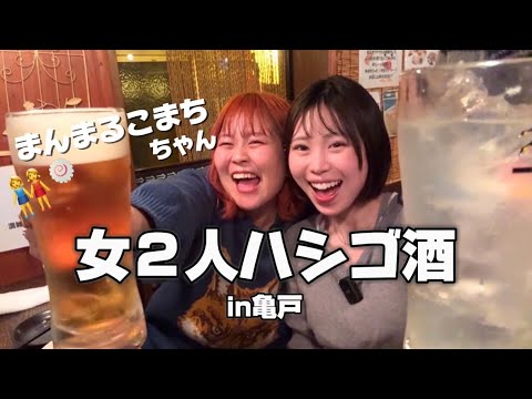 こまちゃんと新年会！新しい出会いを見つけるつもりがうるせぇ女達すぎて崩壊ww