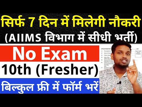 AIIMS विभाग में सीधी भर्ती, सिर्फ 7 दिन में नौकरी | 10th pass govt jobs 2025 | Latest govt jobs 2025