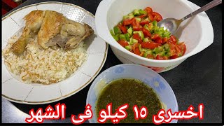 خسيت ٣ كيلو فى أسبوع على الرجيم ده !! ازاى باكل من أكل البيت وبخس بدون حرمان 🔥🔥