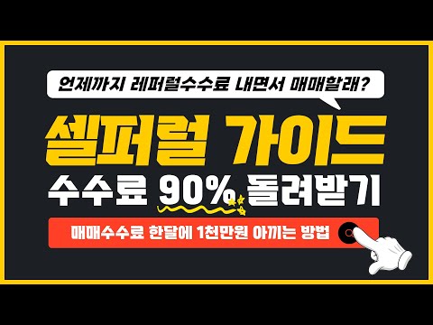 비트코인 셀퍼럴 코인 수수료 90% 돌려받는 방법