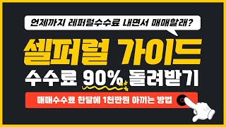 비트코인 셀퍼럴 코인 수수료 90% 돌려받는 방법
