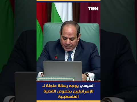 السيسي يوجه رسالة عاجلة لـ للإسرائيليين بخصوص القضية الفلسطينية