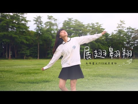 2019 國立民雄農工畢業歌 MV 《展翅翱翔》- 首映 - YouTube