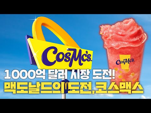 이름값 떼고 1000억달러 음료시장에 도전하는 맥도날드의 코스맥스