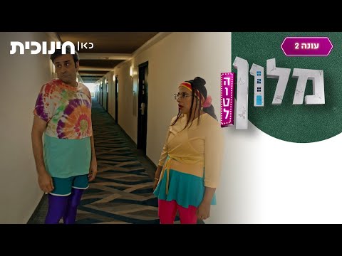 מלון הוטל 2 🛎️ | את אמרת דאבל צוקרל? 😮 - הצצה מתוך פרק 7