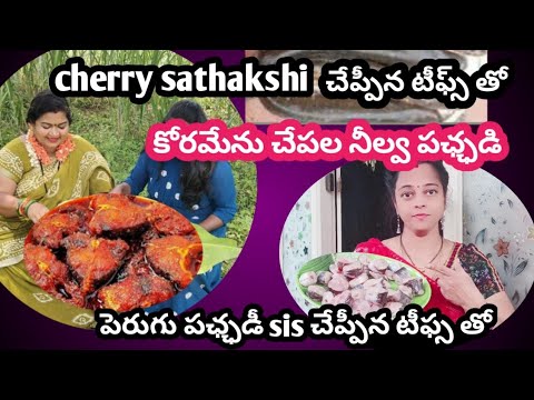 cherry sathakshi చేప్పన టీఫ్స్ తో కోరమేను చేపల పఛ్ఛడీ పెరుగు పఛ్ఛడి sis టీఫ్స్ తో chapala pickle