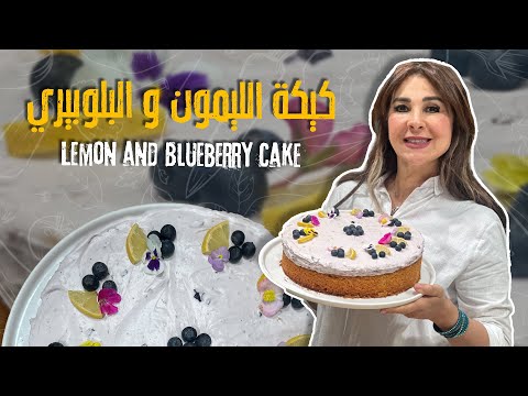 ألذ كيكة فواكه بلمسة حمضية – كيكة البلوبيري والليمون الساحرة🍋🫐