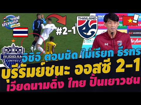 #ด่วน!จ่าฝูงACL บุรีรัมย์ชนะ ออสซี 2-1! เน้นพัฒนา อิชิอิ ตอบชัดไม่เรียกธีราทร เวียดนามฉุนU20ตกรอบ